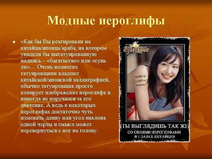 Модные иероглифы n «Как бы Вы реагировали на китайца/японца/араба, на котором увидели бы вытатуированную