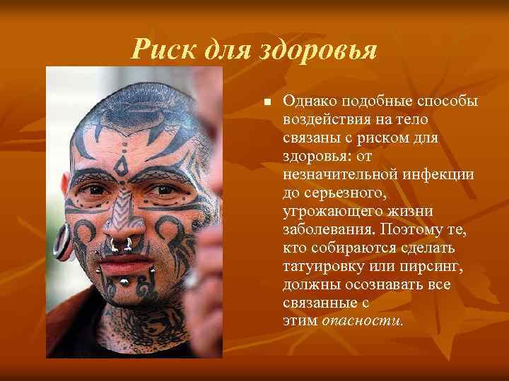 Риск для здоровья n Однако подобные способы воздействия на тело связаны с риском для