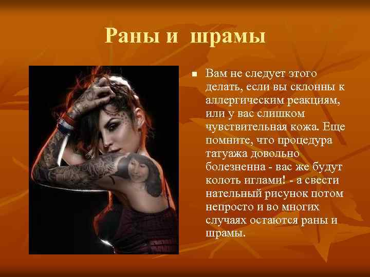 Раны и шрамы n Вам не следует этого делать, если вы склонны к аллергическим