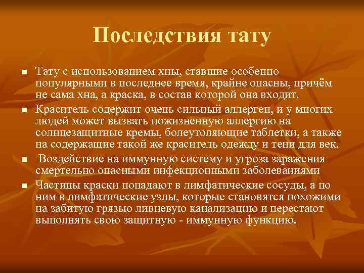 Последствия тату n n Тату с использованием хны, ставшие особенно популярными в последнее время,