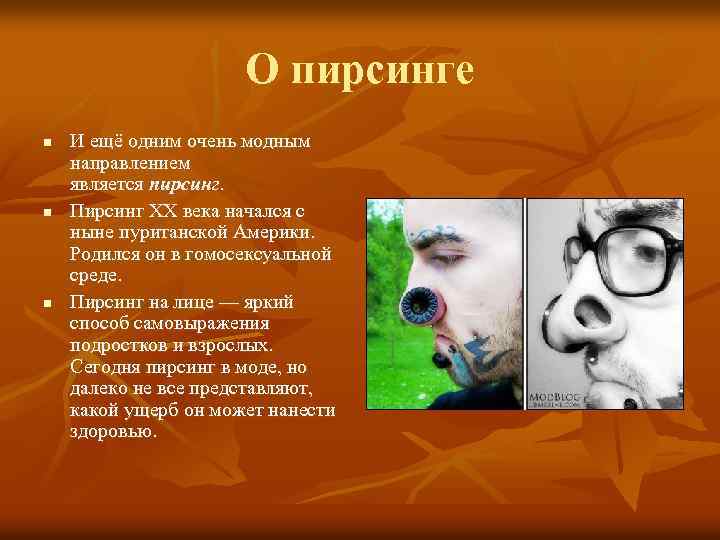 О пирсинге n n n И ещё одним очень модным направлением является пирсинг. Пирсинг