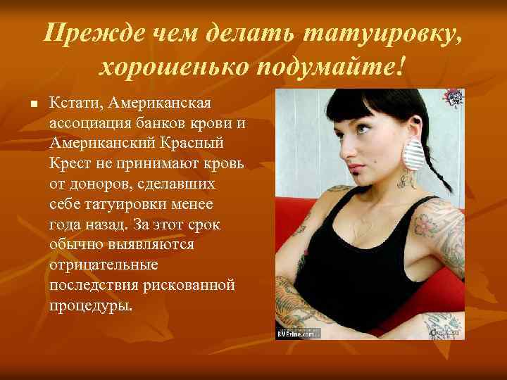 Прежде чем делать татуировку, хорошенько подумайте! n Кстати, Американская ассоциация банков крови и Американский