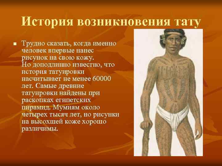Татуировки в древнем мире