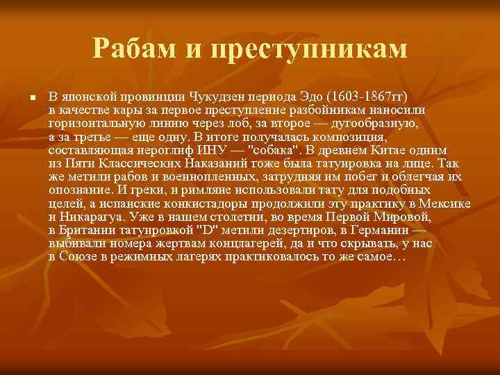 Рабам и преступникам n В японской провинции Чукудзен периода Эдо (1603 -1867 гг) в