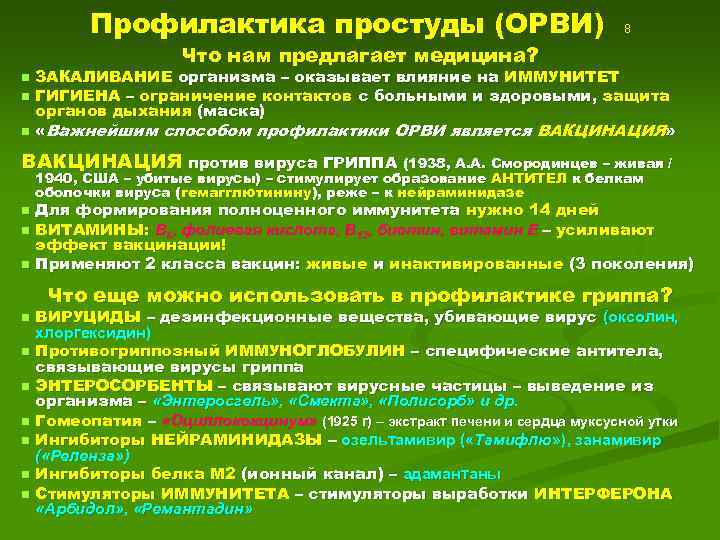 Профилактика простуды (ОРВИ) 8 Что нам предлагает медицина? n n n ЗАКАЛИВАНИЕ организма –