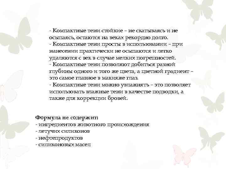 - Компактные тени стойкие – не скатываясь и не осыпаясь, остаются на веках рекордно