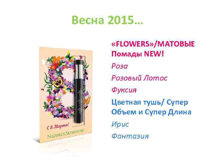 Весна 2015… «FLOWERS» /МАТОВЫЕ Помады NEW! Роза Розовый Лотос Фуксия Цветная тушь/ Супер Объем