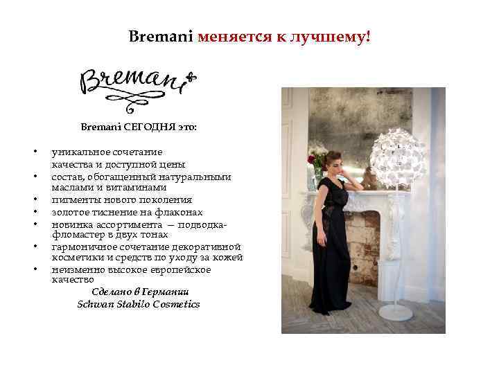 Bremani меняется к лучшему! • • Bremani СЕГОДНЯ это: уникальное сочетание качества и доступной