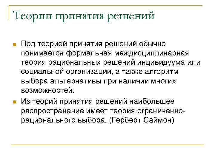 Теории принятия решений n n Под теорией принятия решений обычно понимается формальная междисциплинарная теория