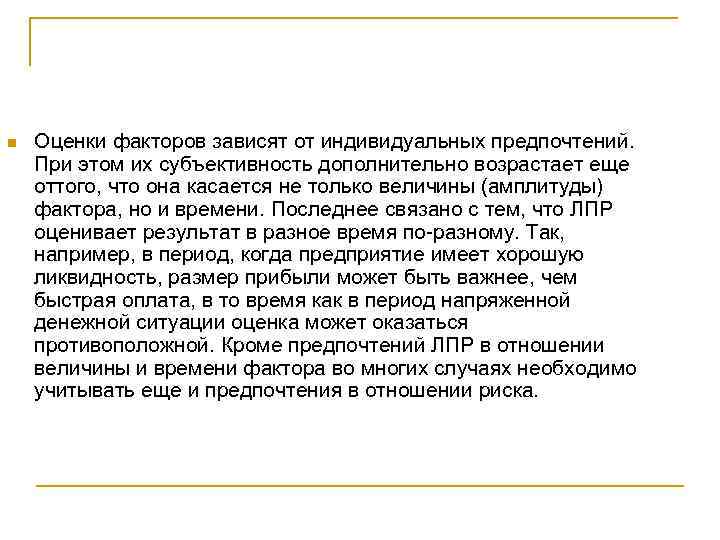 n Оценки факторов зависят от индивидуальных предпочтений. При этом их субъективность дополнительно возрастает еще