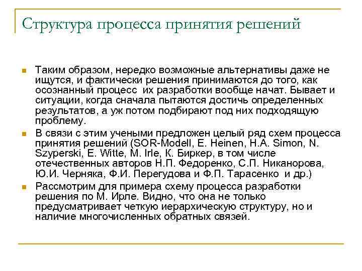 Структура процесса принятия решений n n n Таким образом, нередко возможные альтернативы даже не