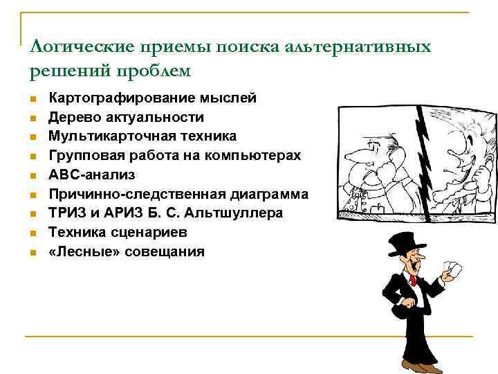 Логические приемы поиска альтернативных решений проблем n n n n n Картографирование мыслей Дерево