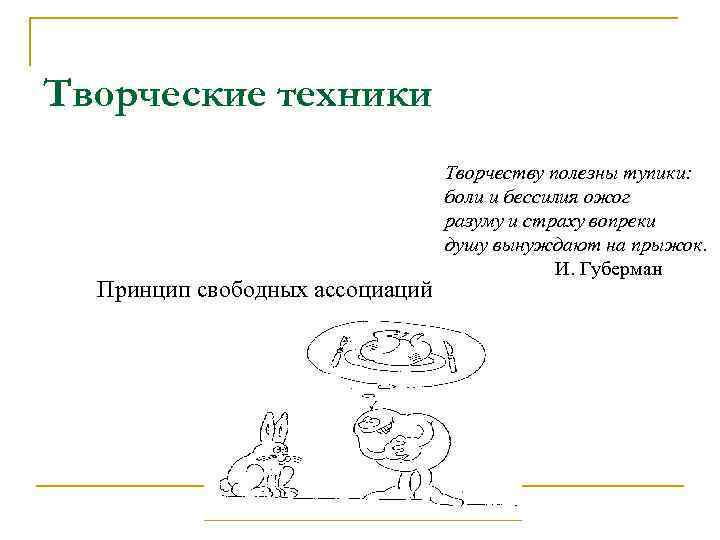 Творческие техники Принцип свободных ассоциаций Творчеству полезны тупики: боли и бессилия ожог разуму и