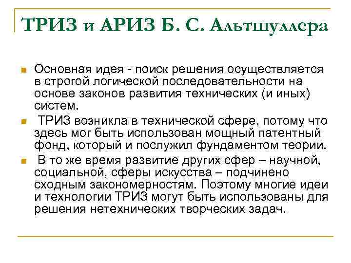 ТРИЗ и АРИЗ Б. С. Альтшуллера n n n Основная идея - поиск решения