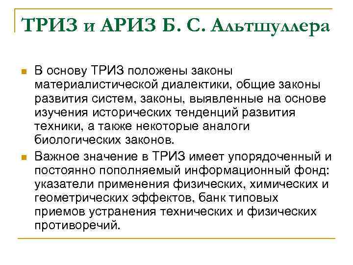 ТРИЗ и АРИЗ Б. С. Альтшуллера n n В основу ТРИЗ положены законы материалистической