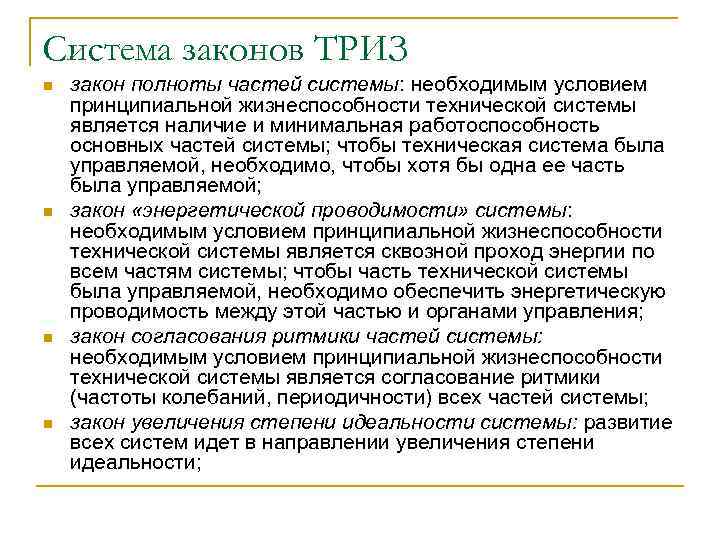 Система законов ТРИЗ n n закон полноты частей системы: необходимым условием принципиальной жизнеспособности технической
