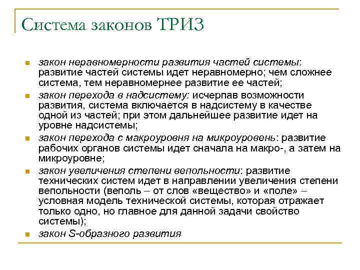 Система законов ТРИЗ n n n закон неравномерности развития частей системы: развитие частей системы