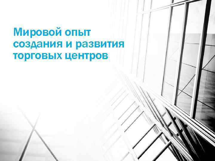 Мировой опыт создания и развития торговых центров 