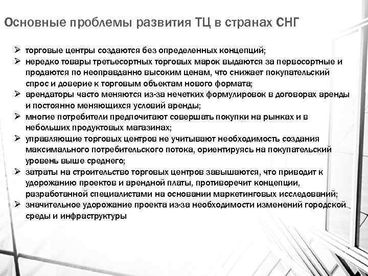 Основные проблемы развития ТЦ в странах СНГ Ø торговые центры создаются без определенных концепций;