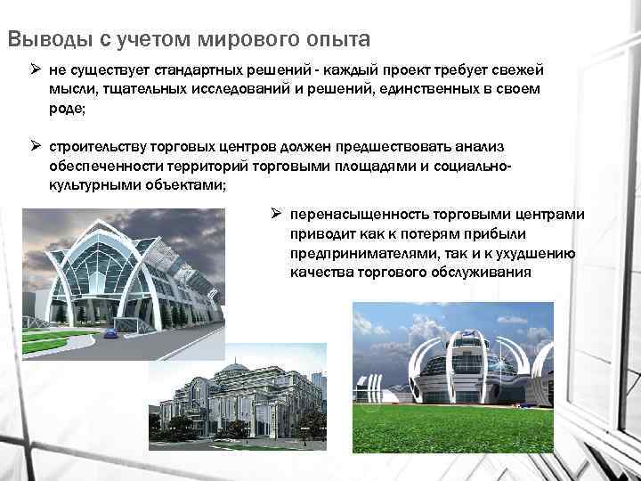 Выводы с учетом мирового опыта Ø не существует стандартных решений - каждый проект требует