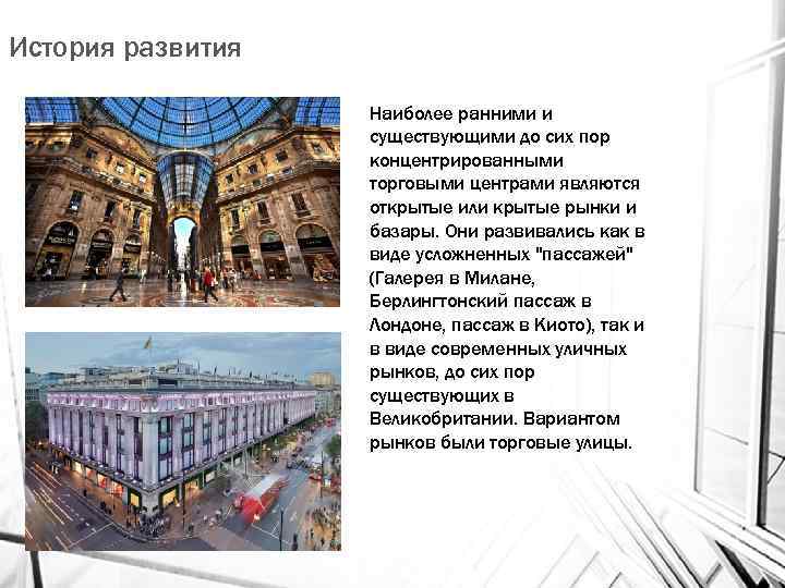 История развития Наиболее ранними и существующими до сих пор концентрированными торговыми центрами являются открытые