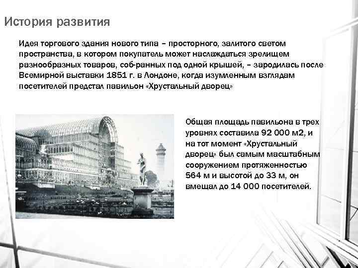 История развития Идея торгового здания нового типа – просторного, залитого светом пространства, в котором