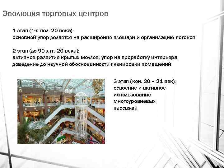 Эволюция торговых центров 1 этап (1 -я пол. 20 века): основной упор делается на