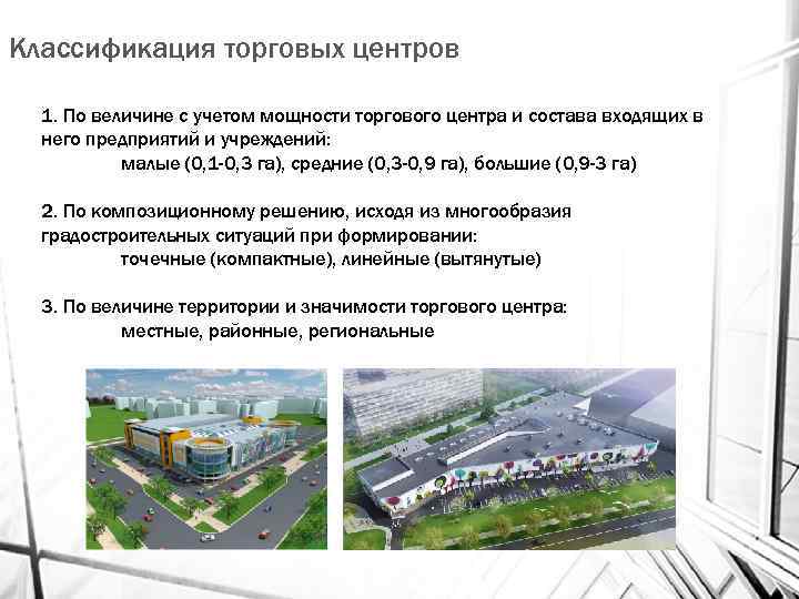 Классификация торговых центров 1. По величине с учетом мощности торгового центра и состава входящих