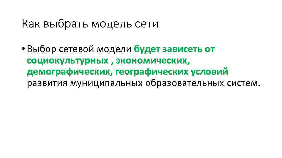 Как выбрать модель сети • Выбор сетевой модели будет зависеть от социокультурных , экономических,