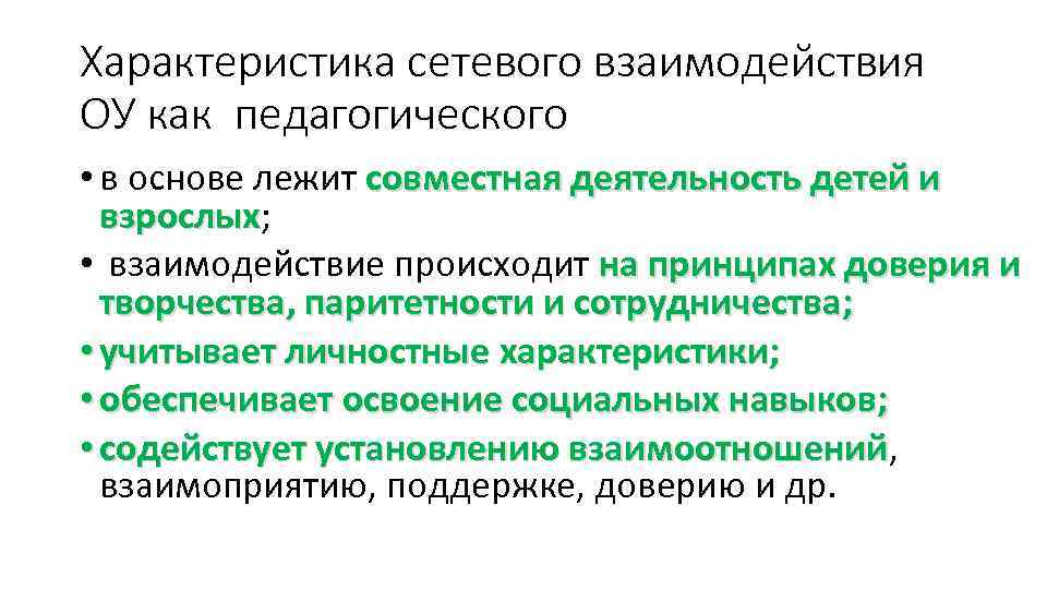 Характеристика сетевого взаимодействия ОУ как педагогического • в основе лежит совместная деятельность детей и