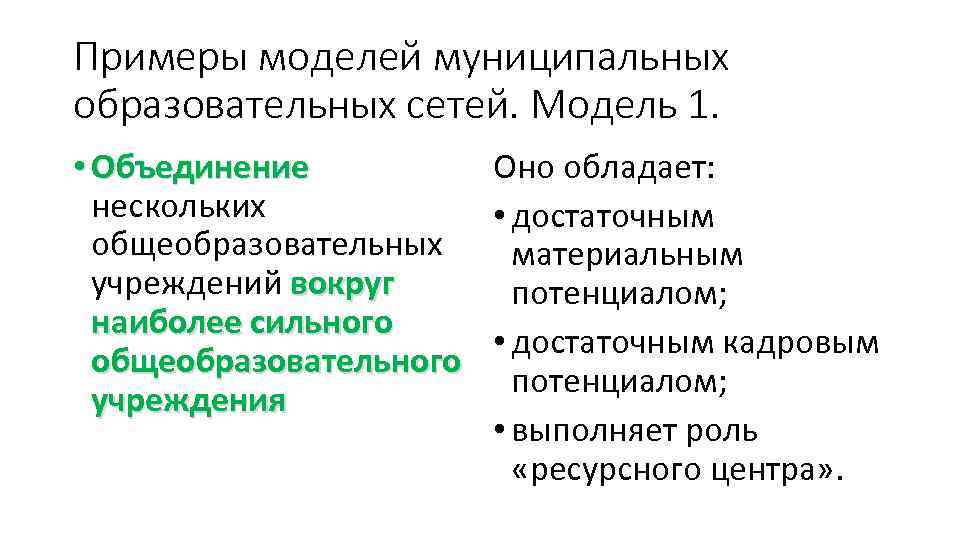 Объединение обладающее. Модель образования пример. Объединение муниципальных образований Владимир.