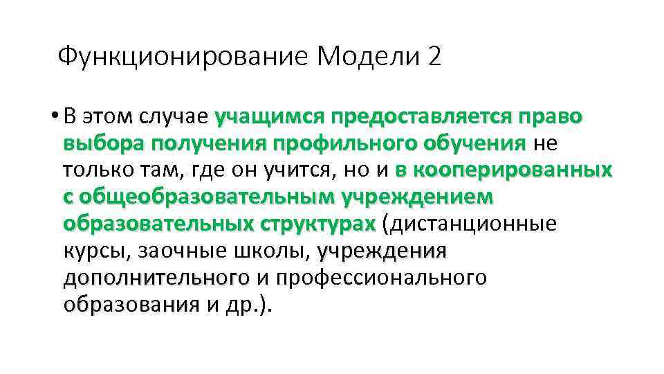 Функционирование Модели 2 • В этом случае учащимся предоставляется право выбора получения профильного обучения