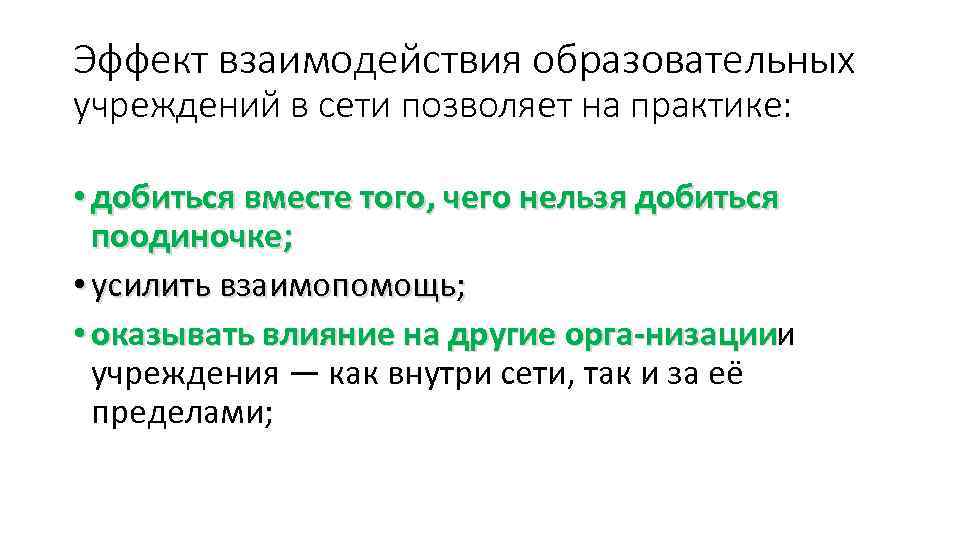 Эффект взаимодействия образовательных учреждений в сети позволяет на практике: • добиться вместе того, чего