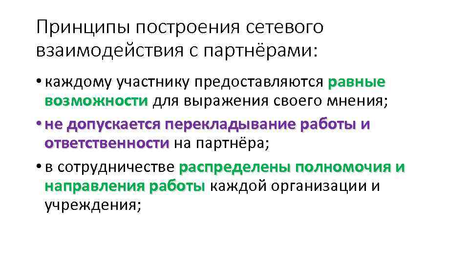 Принципы построения сетевого взаимодействия с партнёрами: • каждому участнику предоставляются равные возможности для выражения