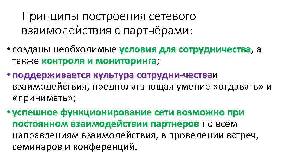 Принципы построения сетевого взаимодействия с партнёрами: • созданы необходимые условия для сотрудничества, а сотрудничества