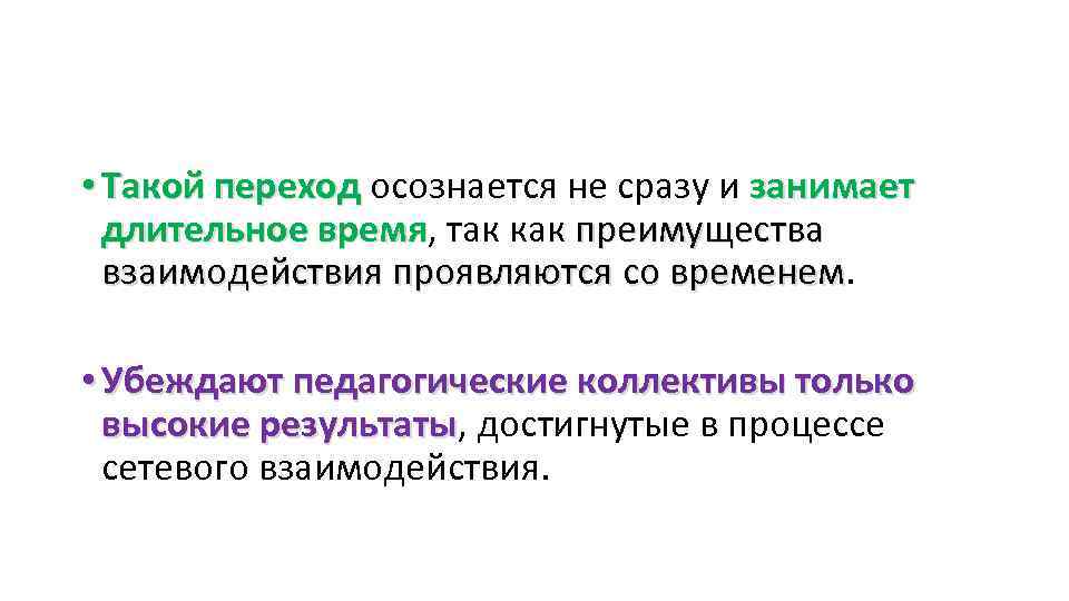  • Такой переход осознается не сразу и занимает Такой переход длительное время, так