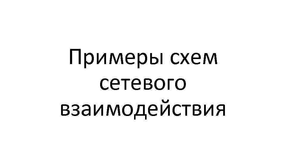 Примеры схем сетевого взаимодействия 