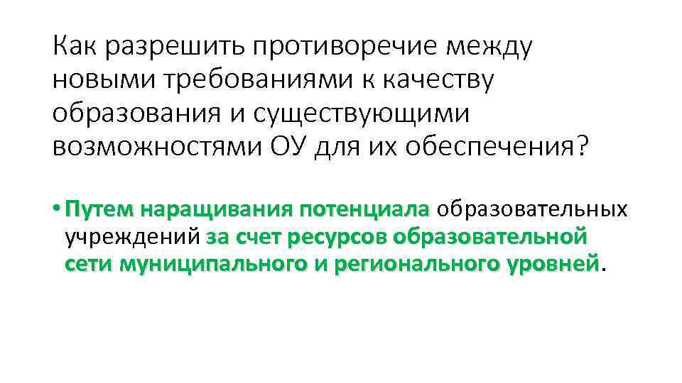 Как разрешить противоречие между новыми требованиями к качеству образования и существующими возможностями ОУ для