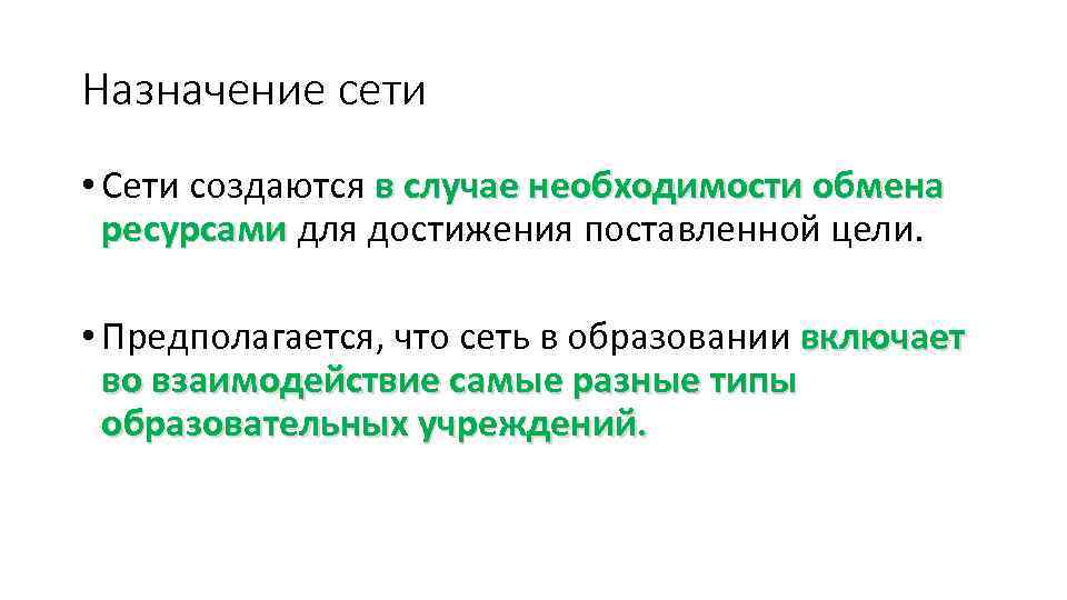 Назначение сети • Сети создаются в случае необходимости обмена ресурсами для достижения поставленной цели.