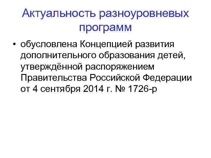 Актуальность разноуровневых программ • обусловлена Концепцией развития дополнительного образования детей, утверждённой распоряжением Правительства Российской