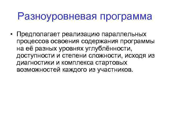 Разноуровневая программа • Предполагает реализацию параллельных процессов освоения содержания программы на её разных уровнях