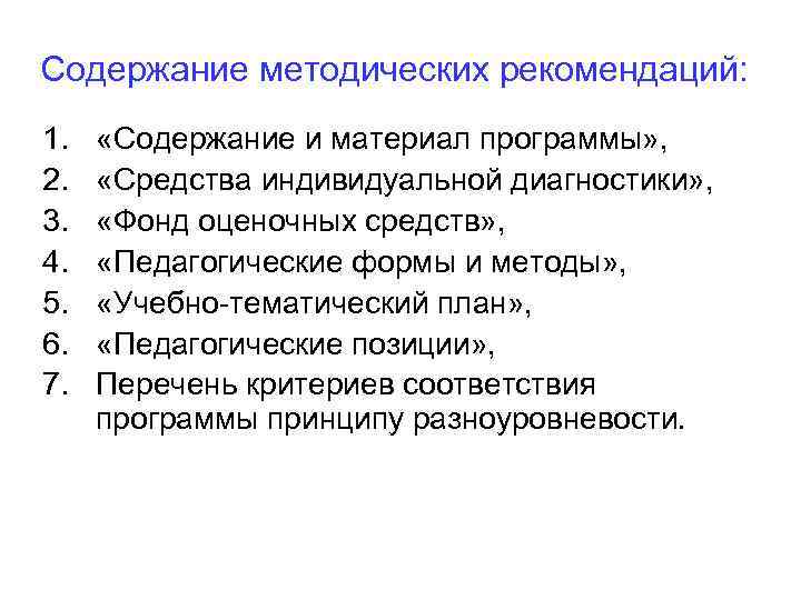 Содержание методических рекомендаций: 1. 2. 3. 4. 5. 6. 7. «Содержание и материал программы»