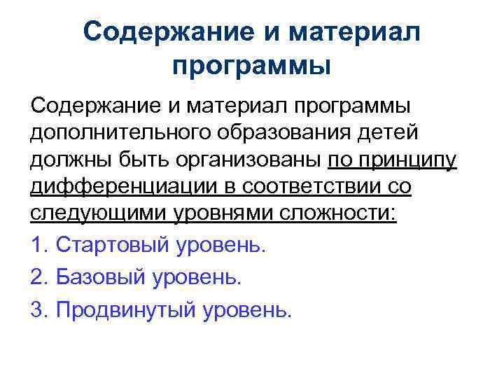 Содержание и материал программы дополнительного образования детей должны быть организованы по принципу дифференциации в