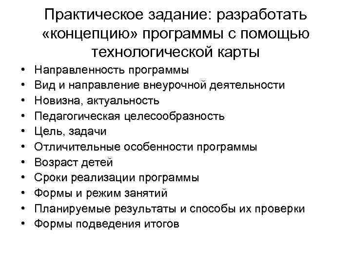 Практическое задание: разработать «концепцию» программы с помощью технологической карты • • • Направленность программы