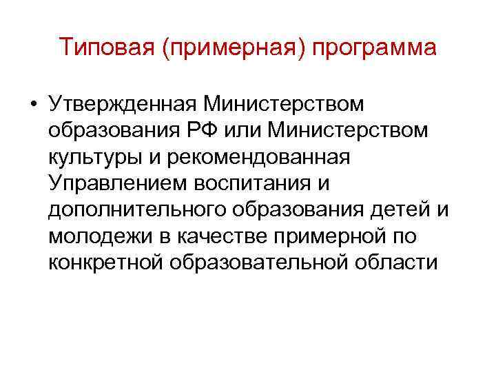 Типовая (примерная) программа • Утвержденная Министерством образования РФ или Министерством культуры и рекомендованная Управлением