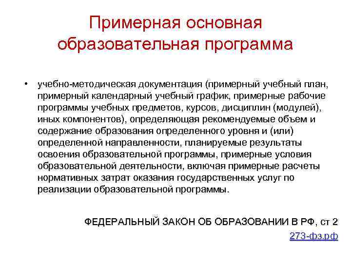 Примерная основная образовательная программа • учебно-методическая документация (примерный учебный план, примерный календарный учебный график,
