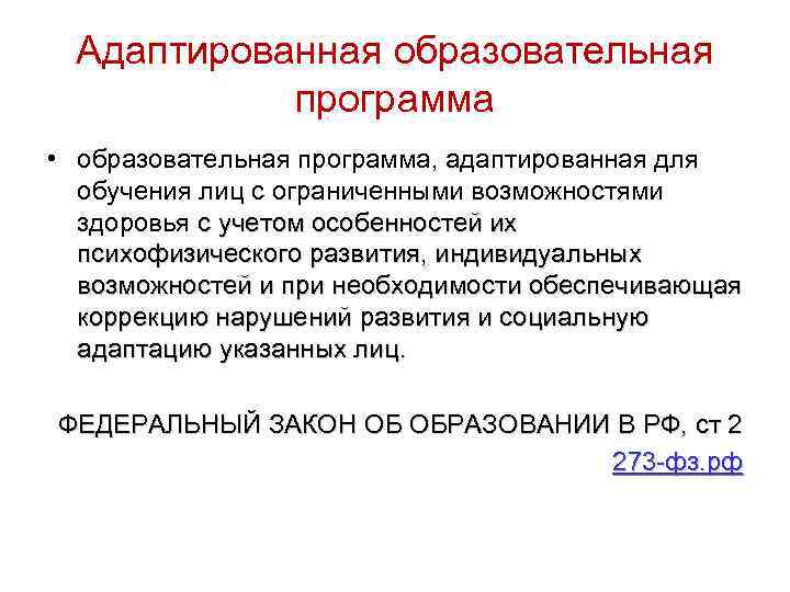 Адаптированная образовательная программа • образовательная программа, адаптированная для обучения лиц с ограниченными возможностями здоровья