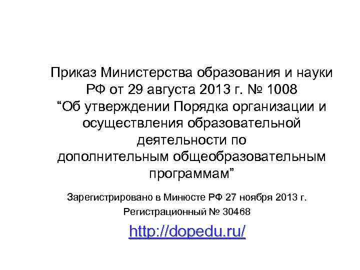 Приказ Министерства образования и науки РФ от 29 августа 2013 г. № 1008 “Об