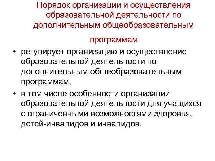 Порядок организации и осуществления образовательной деятельности по дополнительным общеобразовательным программам • регулирует организацию и