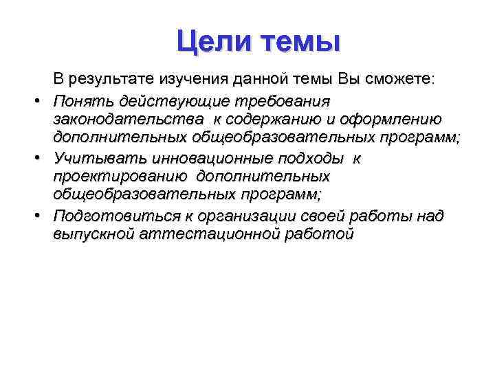 Цели темы В результате изучения данной темы Вы сможете: • Понять действующие требования законодательства